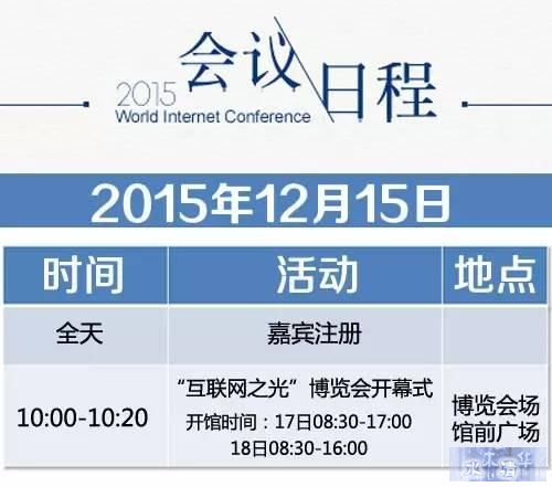 第二届世界互联网大会日程表公布