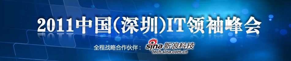 2011中国IT领袖峰会