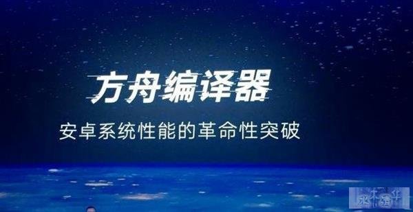 提速安卓支撑鸿蒙？“大杀器”方舟编译器深度解析